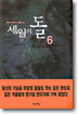 세월의 돌 6