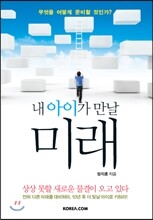내 아이가 만날 미래