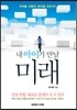 내 아이가 만날 미래