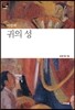 귀의 성