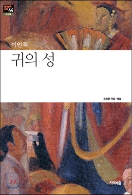 귀의 성