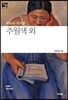 추월색 외