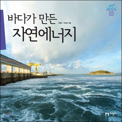 바다가 만든 자연에너지