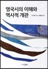 영국시의 이해와 역사적 개관