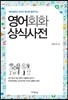 영어회화 상식사전