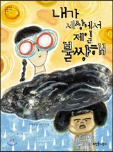 내가 세상에서 제일 불쌍해