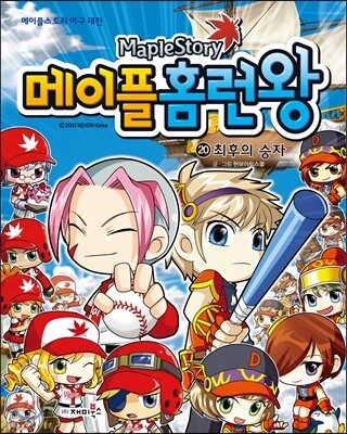 메이플 홈런왕 20