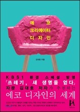 에코 크리에이터 디자인