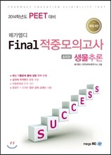 메가엠디 PEET Final 적중모의고사 생물추론