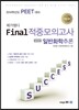 메가엠디 PEET Final 적중모의고사 일반화학추론