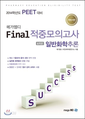 메가엠디 PEET Final 적중모의고사 일반화학추론