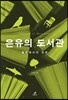 은유의 도서관