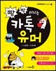 빵빵 터지는 카톡 유머