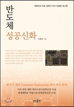 반도체 성공신화