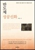 반도체 성공신화