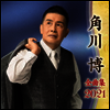 Kadokawa Hiroshi (카도카와 히로시) - 角川博 全曲集 2021 (CD)