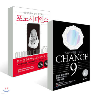 CHANGE 9 (체인지 나인) + 포노 사피엔스