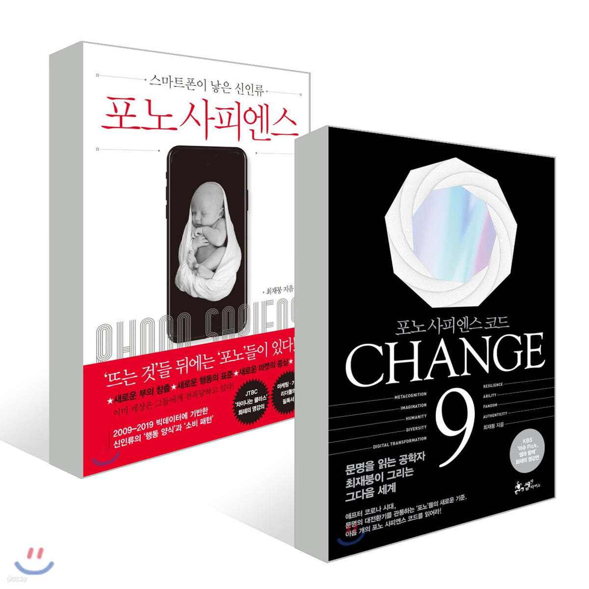 CHANGE 9 (체인지 나인) + 포노 사피엔스