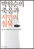 박원순의 죽음과 시민의 침묵 (큰글씨책)