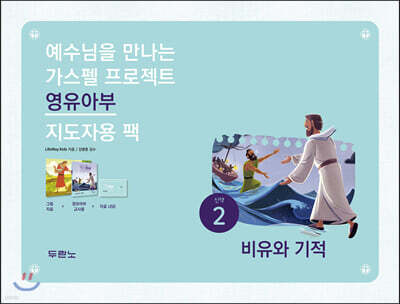 가스펠 프로젝트 신약 2 비유와 기적 (영유아부 지도자용 팩)