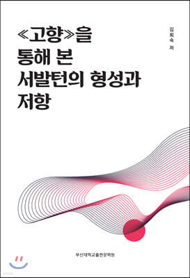 《고향》을 통해 본 서발턴의 형성과 저항