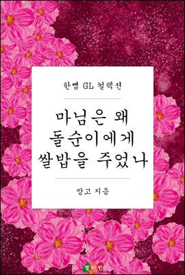 [GL] 마님은 왜 돌순이에게 쌀밥을 주었나