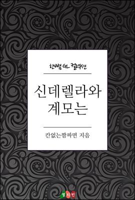 [GL] 신데렐라와 계모는