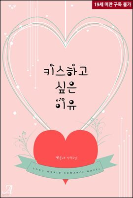 키스하고 싶은 이유