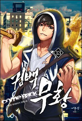 컴백 무황 13