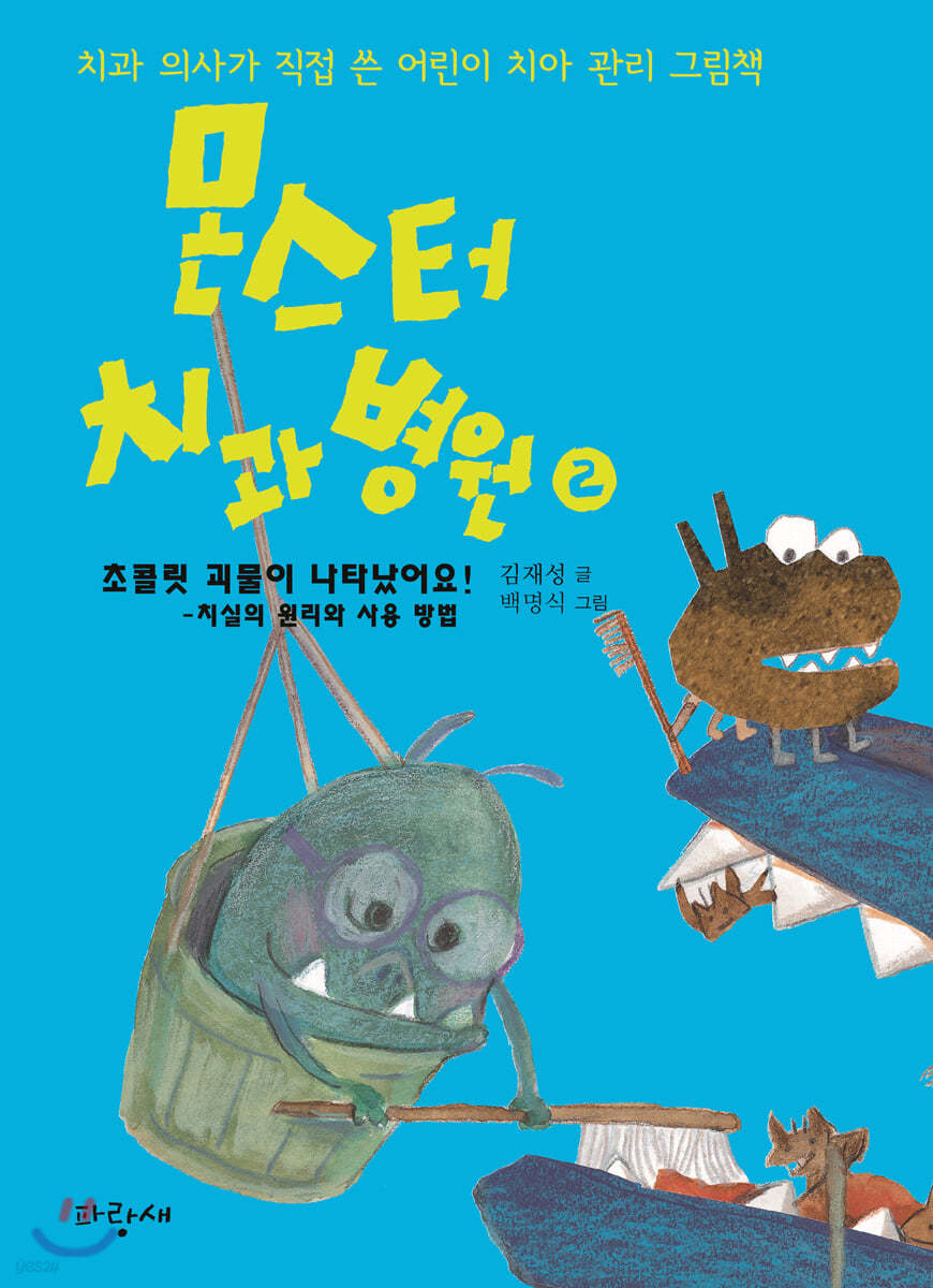 몬스터 치과 병원 2