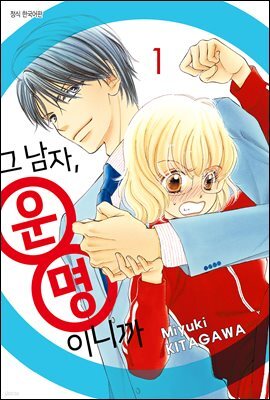 [ 연재] 그 남자, 운명이니까 010화