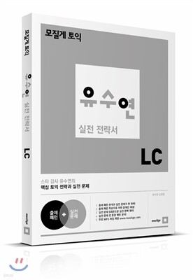 모질게 토익 유수연 실전 전략서 LC