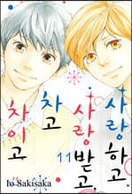 사랑하고 사랑받고, 차고 차이고 11