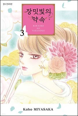 장밋빛의 약속 03권