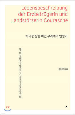 사기꾼 방랑 여인 쿠라셰의 인생기