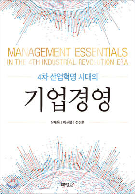 4차 산업혁명시대의 기업경영