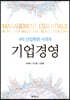 4차 산업혁명시대의 기업경영
