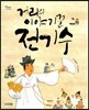 거리의 이야기꾼 전기수