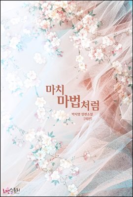 마치 마법처럼 (외전)