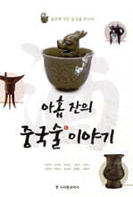 아홉 잔의 중국술 이야기