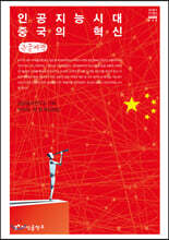 인공지능 시대 중국의 혁신 (큰글씨책)