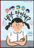내가 만만해?