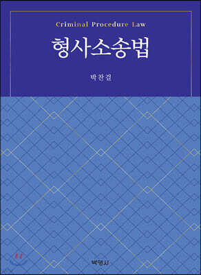 형사소송법