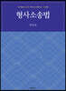 형사소송법