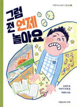 그럼 전 언제 놀아요