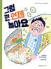 그럼 전 언제 놀아요