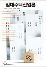 임대주택산업론