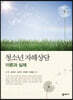 청소년 자해상담