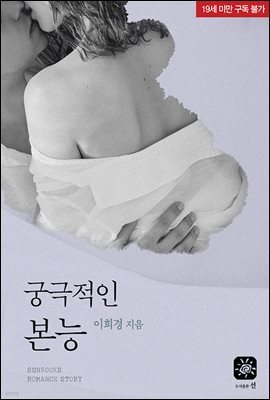 궁극적인 본능