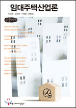 임대주택산업론 (큰글씨책)